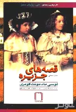 قصه‌های جزیره 3