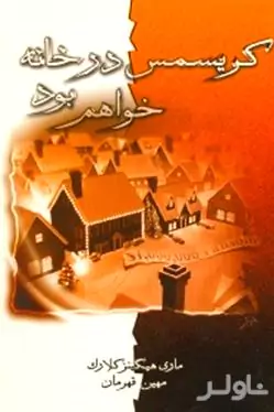 کریسمس در خانه خواهم بود