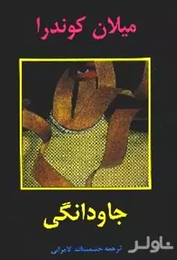 جاودانگی