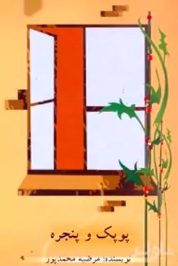 پوپک و پنجره