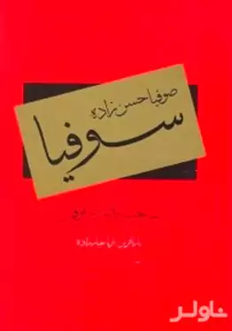 سوفیا