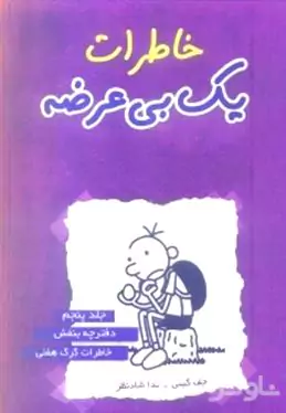 خاطرات 1 بی‌عرضه (دفترچه بنفش)