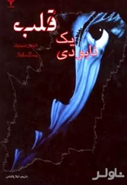 نابودی 1 قلب