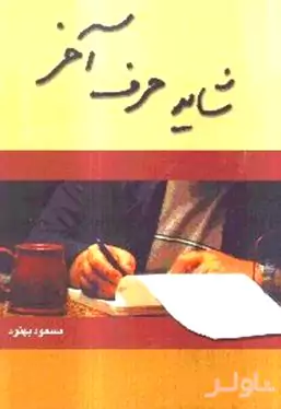 شاید حرف آخر