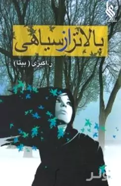 بالاتر از سیاهی