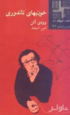 خون‌بهای تاندوری