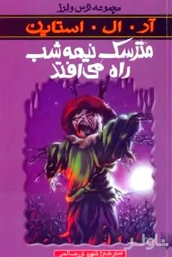 مترسک نیمه شب راه می‌افتد