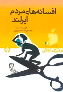 افسانه‌های مردم ایرلند