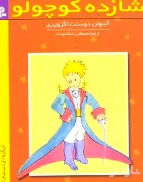 جلد کتاب شازده کوچولو