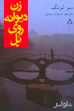 زن دیوانه روی پل