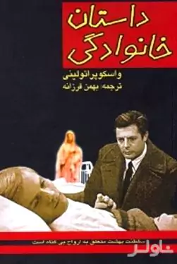 داستان خانوادگی