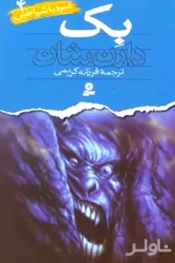بک (نبرد با شیاطین 4)