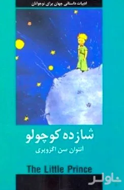 جلد کتاب شازده کوچولو (دبیر)