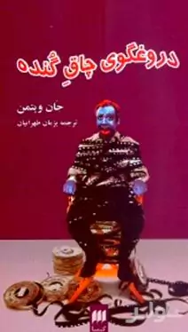 دروغ‌گوی چاق گنده (بر اساس فیلم‌نامه دن اشنایدر)