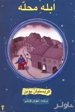 ابله محله