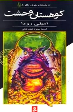 کوهستان وحشت (در جستجوی دلتورا 5)