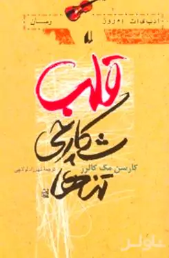 قلب شکارچی تنها