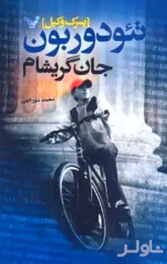 پسرک وکیل