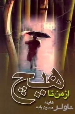 از من تا هیچ