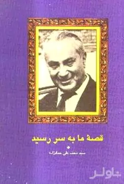 قصه ما به سر رسید