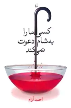 کسی ما را به شام دعوت نمی‌کند