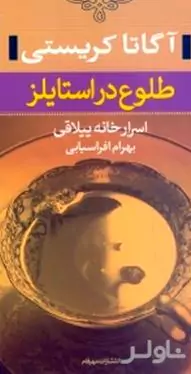 طلوع در استایلز اسرار خانه ییلاقی