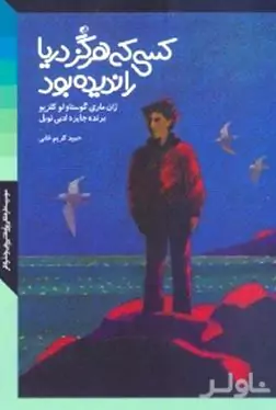 کسی که هرگز دریا را ندیده بود
