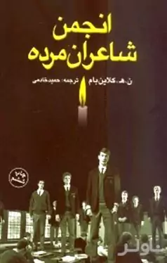 انجمن شاعران مرده