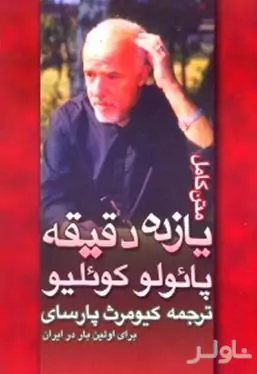 11 دقیقه