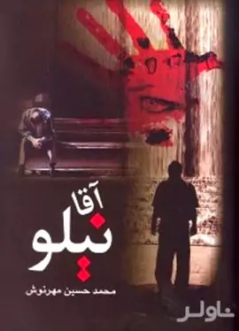 آقا نیلو