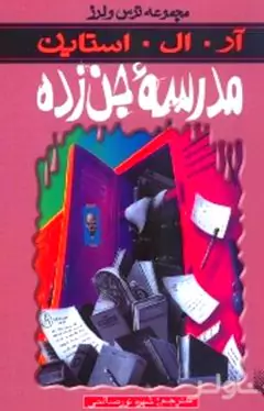 مدرسه جن‌زده (مجموعه ترس و لرز)