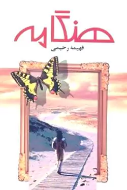 هنگامه (ادامه زخم خوردگان تقدیر)