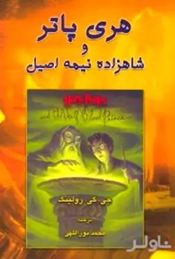 هری پاتر و شاهزاده نیمه اصیل 2 (2 جلدی)