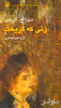 زنی که گریخت