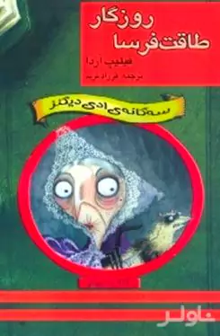 3 گانه ادی دیکنز (روزگار طاقت فرسا)