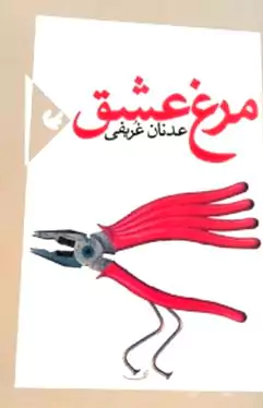 مرغ عشق