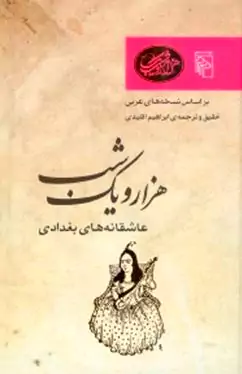 عاشقانه‌های بغدادی بر اساس نسخه‌های عربی (1001 شب)