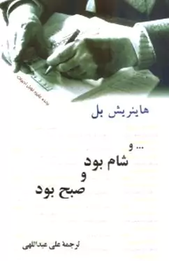 و شام بود و صبح بود