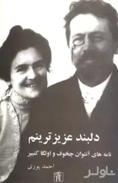 دلبند عزیزترینم (نامه‌های چخوف و الگا کنیپر)