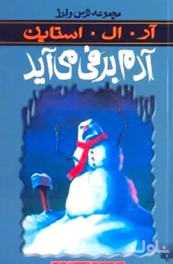 آدم برفی می‌آید