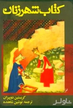 شهر زنان