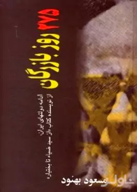 275 روز بازرگان