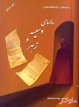 سال‌های دسیسه و زهر