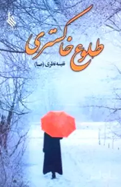 طلوع خاکستری