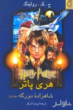 هری پاتر شاهزاده دو رگه 1 (2 جلدی)