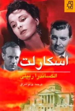 اسکارلت 1 (2 جلدی)