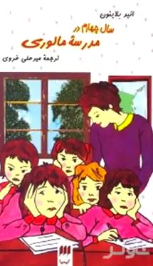 سال چهارم در مدرسه مالوری