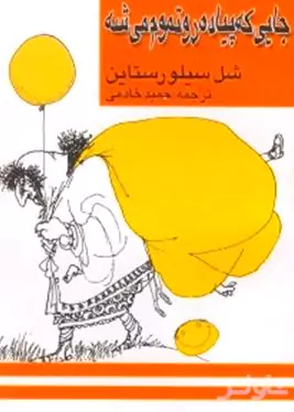 جایی که پیاده‌رو تموم می‌شه 