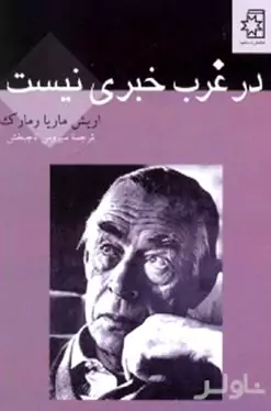 در غرب خبری نیست