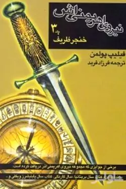 نیروی اهریمنی‌اش 3
